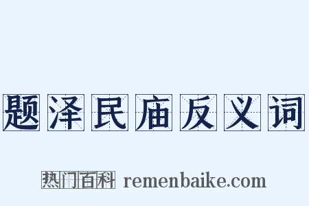题泽民庙反义词是什么意思的图片